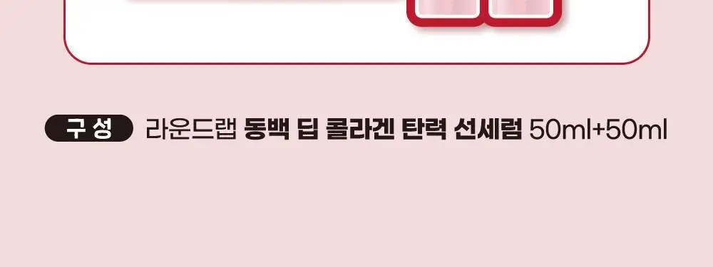 [1+1] 라운드랩 동백 딥 콜라겐 탄력 선세럼 50ml+50ml 세트 기획 상세페이지 2